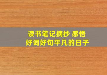 读书笔记摘抄 感悟 好词好句平凡的日子